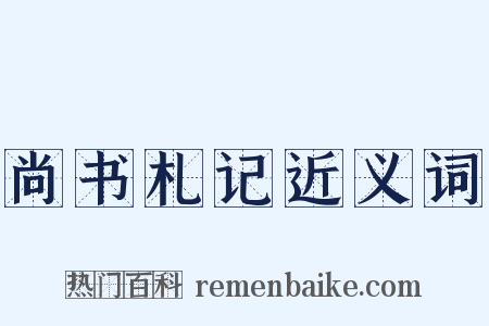 尚书札记近义词是什么意思的图片